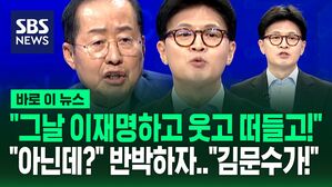 [바로이뉴스] "그날 이재명하고 웃고 떠들고!" 홍준표 비난에 "사실 아냐" 부인한 한동훈.."그러니까 순진한 김문수가!" 역정