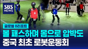 [글로벌D리포트] 마라톤 이어 축구&middot;농구도&hellip;중국 최초 로봇 운동회
