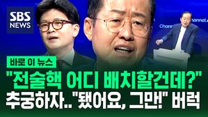 [바로이뉴스] "전술핵 어디에 배치할거냐?" 추궁한 한동훈&hellip;"됐어요, 그만해!" 버럭한 홍준표