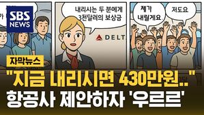 [자막뉴스] "지금 내리면 430만 원 드려요" 항공사 제안에 승객들 "나도 나도"