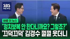 [바로이뉴스] "저 정치보복 안 한다니까요? 맞죠?"&hellip;옆에서 '끄덕끄덕' 김경수, 껄껄 웃더니