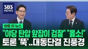 [바로이뉴스] "야당 탄압 앞잡이 검찰" "내가 더 고생!"&hellip;토론 뚝 멈추더니 '대동단결' 진풍경