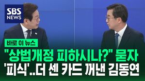 [바로이뉴스] "상법개정 피하시나?" 묻자 "오히려 진심" 피식&hellip;'더 센 카드' 꺼낸 김동연