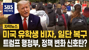 미국 유학생 비자, 일단 복구...트럼프 행정부, 정책 변화 신호탄?