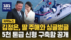 김정은, 딸 주애와 싱글벙글 5천 톤급 신형 구축함 공개