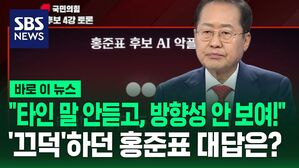 "타인 말 안듣고, 방향성 안 보여!"  '끄덕'하던 홍준표 대답은?