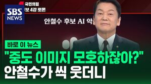 "중도 이미지 모호하잖아?"  안철수가 씩 웃더니