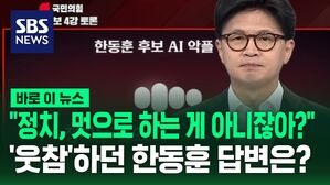 "정치, 멋으로 하는 게 아니잖아?"  '웃참'하던 한동훈 답변은?