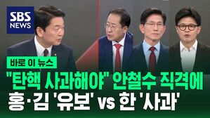 "탄핵 사과해야" 안철수 직격에  홍&middot;김 '유보' vs 한 '사과'