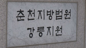 춘천지법 강릉지원 (사진=연합뉴스TV 제공, 연합뉴스)
