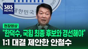 [현장영상] "한덕수, 국힘 최종 후보와 경선해야" 1:1 대결 제안한 안철수