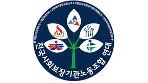 전국사회보장기관 노동조합연대 (사진=전국사회보장기관 노동조합연대 제공, 연합뉴스)