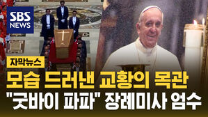 모습 드러낸 교황의 목관 굿바이 파파 장례미사 엄수