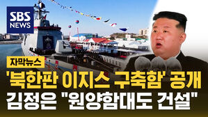 북한판 이지스 구축함 공개 김정은 원양함대도 건설