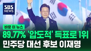 89.77% '압도적' 득표로 1위&hellip;민주당 대선 후보로 이재명 선출 [바로이뉴스]