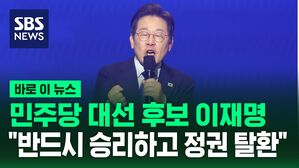 민주당 대선 후보 이재명 "반드시 승리하고 정권 탈환" [바로이뉴스]