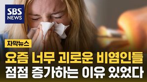 [자막뉴스] 요즘 너무 괴로운 비염인들&hellip;점점 증가하는 이유 있었다