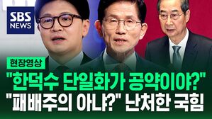 [현장영상] "이재명 대관식!" 비난했지만&hellip;"한덕수 단일화가 공약인가?" 지적에 난처한 국민의힘