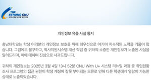충남대서도 졸업생 개인정보 유출&hellip;학내 시스템 리뉴얼 과정 오류