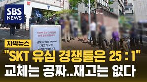 [자막뉴스] "SKT 유심 경쟁률은 25대1"&hellip;교체는 공짜인데 재고는 없다?