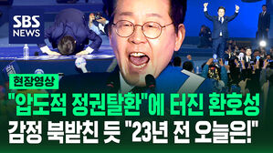 [현장영상] "압도적 지지율" 이재명 민주당 대선 후보&hellip;"국민 통합!" 감정에 북받친 수락 연설