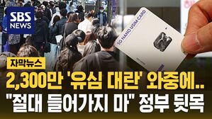 [자막뉴스] 2,300만 '유심 대란' 와중에&hellip;"절대 들어가지 마" 정부 뒷목