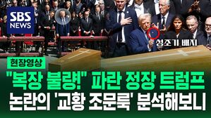 [영상] "마이 웨이도 정도껏!" 파란 정장 입고 장례식 끝나자마자 에어포스원 타고 '휙'