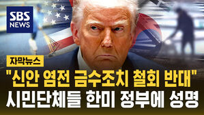 [자막뉴스] "염전 수입금지 철회 반대..정부, 피해자 구제부터"