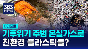 [D리포트] 기후위기 주범 온실가스로 친환경 플라스틱을?