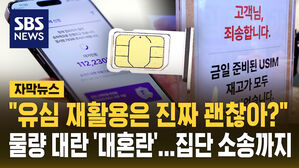 [자막뉴스]SK텔레콤 유심 대란에 '재활용 카드'까지&hellip;집단 소송 검토