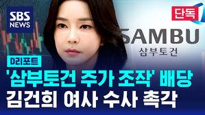 [단독] 검찰, '삼부토건 주가 조작' 사건 배당&hellip;김 여사 수사 촉각 (D리포트)