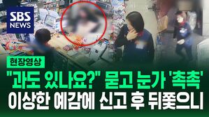 [영상] "무슨 일 있어요?" 묻자 눈물 '글썽'&hellip;예감이 살린 생명