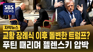 [자막뉴스] 교황 장례식 이후 돌변한 트럼프? 푸틴 때리며 젤렌스키 압박