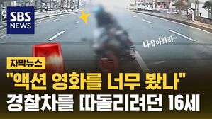 [자막뉴스] "액션 영화를 너무 많이 봤나"&hellip;경찰차 피해 달아난 16살 운전자