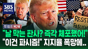 "나치 독일과 뭐가 달라?!" 트럼프 지지율 '역대급 폭망'에도&hellip;"판사 체포했다!" FBI 앞세워 '미국 청소' 밀어붙이자 (트럼프 NOW)