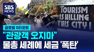 [글로벌D리포트] "관광객 오지 마" 물총 세례에 세금 '폭탄'