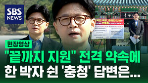 [현장영상] 한동훈 "끝까지 지원" 전격 약속에도 한 박자 늦게 터진 '충청' 답변은?