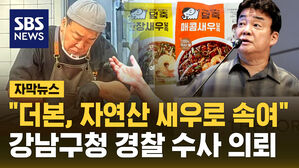 [자막뉴스] 백종원 '덮죽' 원산지 허위&hellip;강남구청 "부당한 표시 광고 수사 의뢰"