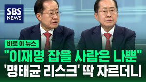 [바로이뉴스] '말발'로 이재명 후보 잡겠다는 홍준표, '명태균 리스크' 딱 자르더니