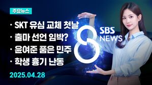 0428 8뉴스 예고