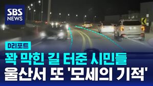 [D리포트] 꽉 막힌 길 터준 시민들&hellip;울산서 또 '모세의 기적'