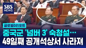 [글로벌D리포트] 중국군 '넘버3' 숙청설&hellip;49일째 공개석상서 사라져