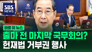 [바로이뉴스] 한덕수 총리, 출마 전 마지막 국무회의? 헌재법 개정안 거부권 행사