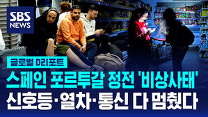 [글로벌D리포트] 스페인&middot;포르투갈서 대규모 정전&hellip;'비상사태' 선포
