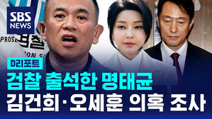 [D리포트] 명태균 검찰 출석&hellip;김건희&middot;오세훈 의혹 조사
