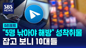[D리포트] "5명 낚아야 해방"&hellip;아동 성착취물 만든 10대 일당 검거