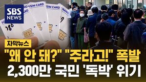 [자막뉴스] "왜 안 돼?" "주라고!" 폭발&hellip;SKT 2,300만 국민 '독박' 쓸 위기