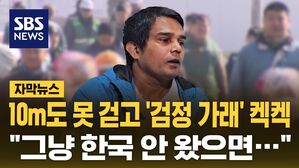 [자막뉴스] 10m도 못 걷고 '검정 가래' 켁켁 "그냥 한국 안 왔으면&hellip;"