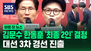 [바로이뉴스] 김문수 한동훈 '최종 2인' 결정&hellip;다음 달 3일 최종 후보 확정