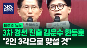 [바로이뉴스] 국민의힘 3차 대선 경선 진출 김문수&middot;한동훈 "2인 3각으로 맞설 것"